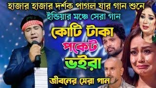 ইন্ডিয়ার মঞ্চে সেরা গান |কোটি টাকা পকেট ভইরা| Indian Idol | Bangla  Song 2024 | Ashikur Rahman Ashik