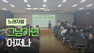 그냥가면어쩌나#강혜연#트로트#노래교실#7080노래교실#노래자랑