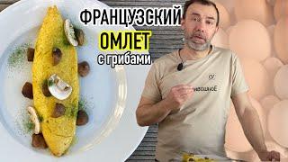 Как приготовить настоящий французский омлет с начинкой