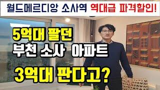 부천 소사 25평 아파트 3억대 분양 역대급 파격할인! 소사역 월드메르디앙 마감임박! 주변 빌라보다 싸다! 서울 광명 전세가로 실거주 투자 내집마련기회! #부천아파트#부천신축빌라