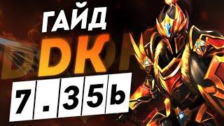 Гайд на Дк патч 7.35b | Как играть на Dragon knight I Дота 2 DOTA 2 7.35