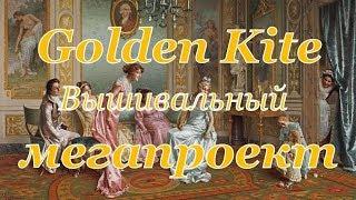 Golden Kite/Голдэн Кайт. Вышивальный мегапроект.