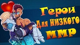 Топ 5 героев для игры на низком рейтинге| Гайд для новичков | Топ 5 героев | Топ Дота