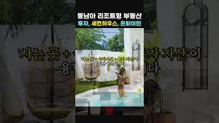 동남아 리조트형 부동산. 투자, 세컨하우스, 은퇴이민
