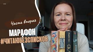 МАРАФОН #ЧИТАЮ БЕЗСПИСКОВ//Часть 2: Киллербот, Одаренная девочка и другие:)