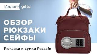 Обзор Иллан gifts — Рюкзаки и сумки Pacsafe с защитой АНТИВОР