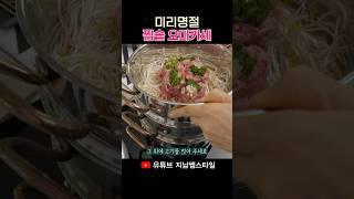 간편 명절 찜솥 오마카세