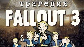 Fallout 3 всё испортил и это хорошо