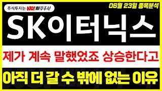 [SK이터닉스 주가전망] 제가 계속 말했었죠 상승한다고, 아직 더 갈 수 밖에 없는 이유