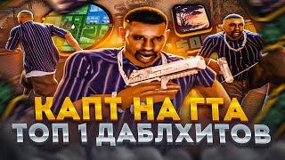 КАПТ НА СБОРКЕ ТОП 1 ДАБЛХИТЕРА! СБОРКА ДЛЯ СЛАБЫХ ПК И КАПТОВ ОТ PASHOK KING В GTA SAMP EVOLVE RP