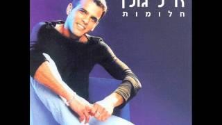 אייל גולן מחרוזת: עינייך החומות Eyal Golan