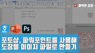 포토샵, 파워포인트를 사용해 도장을 이미지 파일로 만들기 #한글문서작성실무