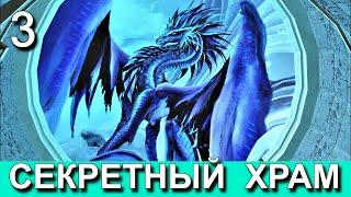 СОКРОВИЩА ЮЖНОГО МОРЯ. Мод к Скайриму. ТАИНСТВЕННЫЙ ХРАМ. Прохождение. Часть 3.