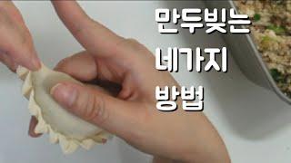 [만두빚기] 네가지 모양으로 만두 빚는 방법 : How to fold four different Korean dumplings.