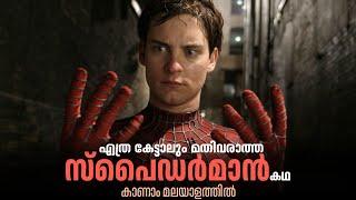 MARVEL 004 ‍️️ ചിലന്തി കടിച്ചു സൂപ്പർഹീറോ ആയവൻ | Spider Man Movie Detailed Review Malayalam