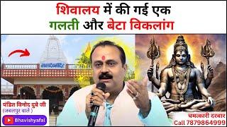 शिवालय में की गई गलती और बेटा विकलांग #viralvideo #astrology #bhavishyafal #horoscope #live  #shorts