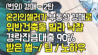 [경매-2탄] 온라인쇼핑몰 셀러가 부동산경매로 위반건축물 빌라 낙찰 90% 경락잔금대출 받을수 있었던 이유