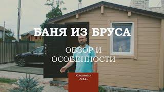 Баня из бруса обзор и особенности.