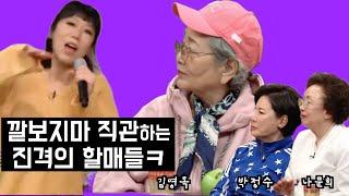 대한민국 최고의 여배우들 앞에서 깔보지마와 할매랩 시전한 깔통령 권지영섭외•협업•협찬→카톡: gkbog#채널s #진격의할매 #김영옥 #나문희 #박정수 #웃긴영상 #슈퍼스타k