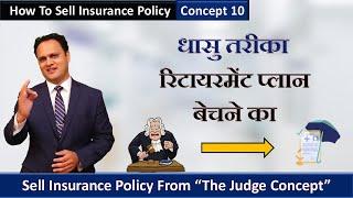 रिटायरमेंट प्लान बेचने का धासु तरीका | The Judge Concept | Amit Jain