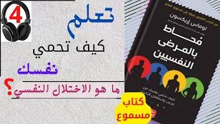 كتاب محاط بالمرضى النفسيين / 4 / ما هو الاختلال النفسي / كتاب مسموع / قراءة أحمد أمين