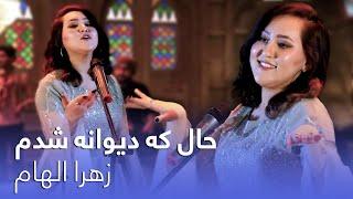 آهنگ جدید زهرا الهام به نام حال که دیوانه شدم میروی