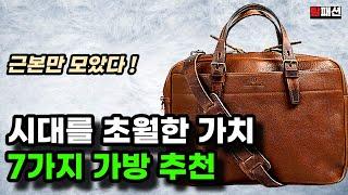 가방,백팩 뭐 살지 고민 끝내드립니다. 절대 후회없는 좋은 가방 7가지 알려드립니다.