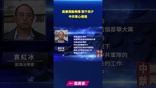 中共軍心惶惶 高層官員再傳異動｜#新唐人電視台