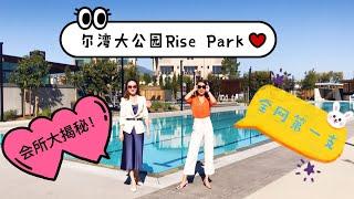 尔湾大公园介绍  Rise Park会所独家揭秘！奥林匹克赛级泳道，出门就能办奥运！