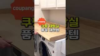 세탁실 인테리어 추천 #집꾸미기 #인테리어 #세탁실