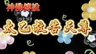 神佛傳說 太乙救苦天尊 | 東極青華上帝 | 太乙天尊 | 救苦天尊 | 青玄上帝 | 尋聲救苦天尊 | 十方救苦天尊 | 東方長樂世界 | 妙嚴宮 | 太乙真人 | 接引 | 太一救苦護身妙經