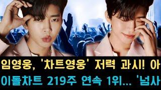 임영웅, '차트 영웅' 저력 과시! 아이돌 차트 219주 연속 1위... '넘사벽' 대기록 행진!