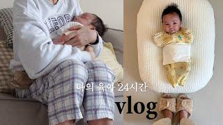 vlog. 육아브이로그 | 60일 아기와 엄마의 리얼 24시간 수유텀x 잠텀x 자유로운 2개월 현실육아