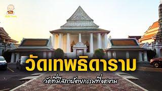 วัดเทพธิดารามวรวิหาร กรุงเทพฯ วัดที่มีสถาปัตยกรรมที่งดงาม 1ใน9 วัดที่ควรเดินทางมาสักการะในช่วงเทศกาล