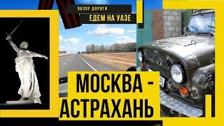 Дорога Москва Астрахань через Волгоград. Едем на рыбалку на тюнинг УАЗе