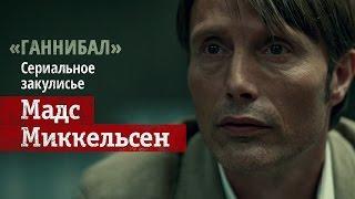 Мадс Миккельсен попивает виски и иронизирует над сериалом «Ганнибал»