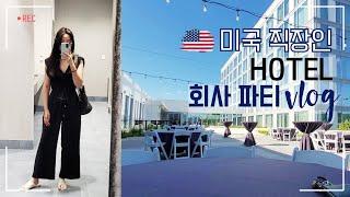  멋있게 입어야되는(?) 미국 회사 이벤트 vlog ㅣ 같이 준비해요, 구독 3000ㅣ 미국 직장인 브이로그, 국제커플 vlog
