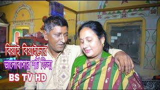 বিয়াই বিয়ানের ভালোবাসা শর্ট ফিল্ম।BS TV HD