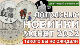 Монеты России 2022. Новинки супер! План выпуска