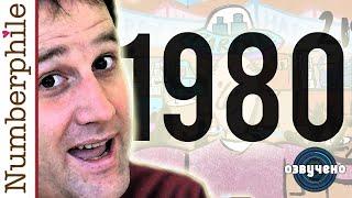 Почему 1980-й отличный год рождения, а 2184 еще лучше [Numberphile на русском]