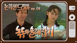 [논픽션 드라마] 녹두와 술래잡기 | 19880702 KBS방송