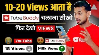 10-20 Views का झंझट खत्म | tubebuddy kaise use karte hain | how to increase views on youtube