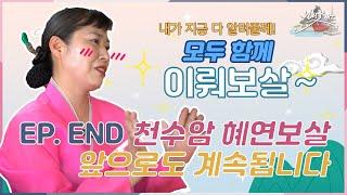 무당일번지 천수암 혜연보살 콘텐츠는 앞으로도 계속됩니다