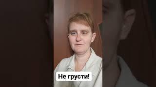 Не грусти!