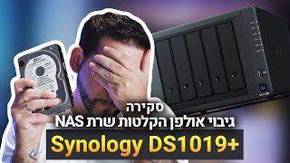 גיבוי אולפן הקלטות +Synology DS1019 שרת NAS - סקירה \ Review