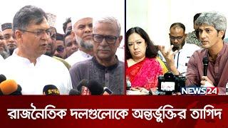 সংস্কার কমিশনে বিএনপির সুনির্দিষ্ট প্রস্তাব কী? | BNP | BD Politics | News24