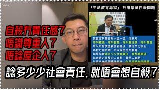 ［震驚］自殺因缺乏社會責任感？唔識為人諗多少少？｜生命教育專家對學童自殺見解｜