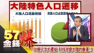 30億人次大遷徙　科技改變大陸的春運！？ - 丁萬鳴《５７金錢爆精選》2017.0222