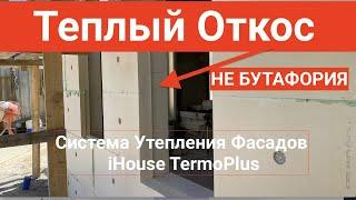 ТЕПЛЫЕ ОТКОСЫ СИСТЕМА УТЕПЛЕНИЯ ФАСАДОВ iHouse TermoPlus