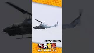 直擊AH-64E、AH-1W射擊刺針飛彈及飛彈